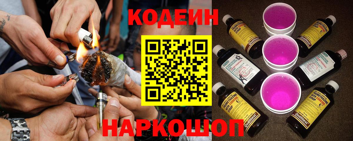 Codein напиток Lean (лин) Сегежа